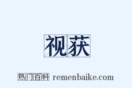 视获是什么意思的图片